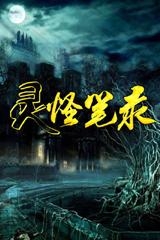 灵怪笔录