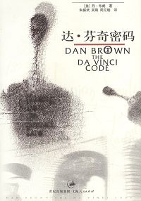 达·芬奇密码 达·芬奇密码