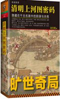 清明上河图密码 清明上河图密码