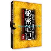 一个神秘事件调查员的秘密笔记