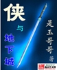 侠与地下城