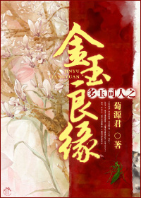 多玉同人之金玉良缘