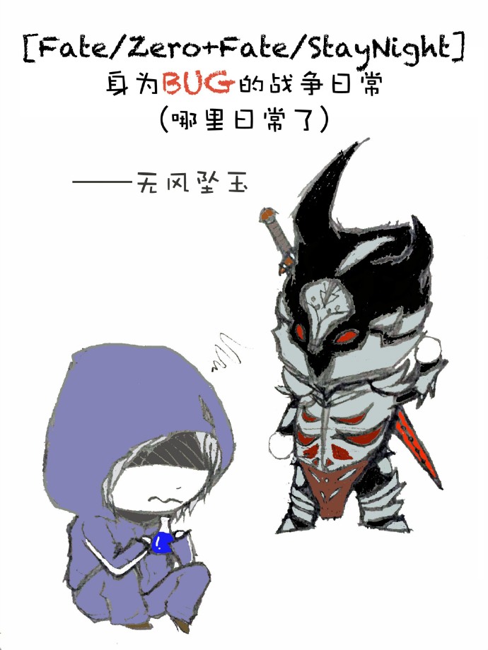 (fate-zero+fate-staynightͬ��)��Ϊbug��ս���ճ�(�����ճ���)����