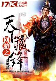 网游之天下藏锋  作者:孤城扬
