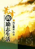 (天龙八部同人)萧峰的励志生活 (天龙八部同人)萧峰的励志生活