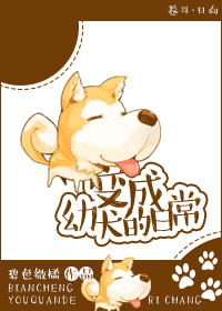 变成幼犬的日常 变成幼犬的日常