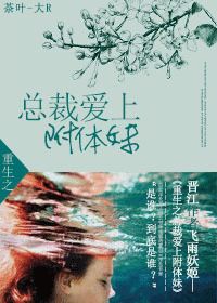 重生之总裁爱上附体妹 重生之总裁爱上附体妹