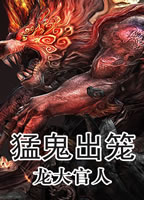 猛鬼出笼 猛鬼出笼