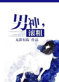 男神,滚粗 男神,滚粗