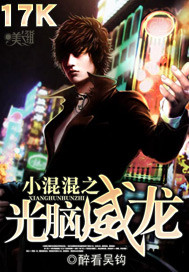 小混混之光脑威龙 小混混之光脑威龙