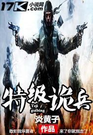 特级诡兵 特级诡兵
