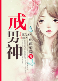 戒男神 戒男神