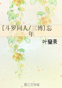 (斗罗同人)[斗罗同人-三博]忘年