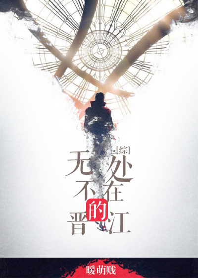 (综同人)[综英美]无处不在的晋江