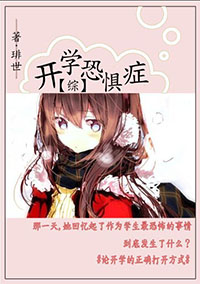 (综同人)[综]开学恐惧症