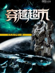 穿越超市封面