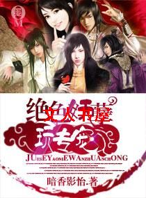 绝色妖孽玩专宠 绝色妖孽玩专宠