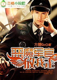 恶魔军官,放我走! 恶魔军官,放我走!