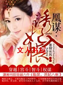 凰谋--诱妃入帐 凰谋--诱妃入帐