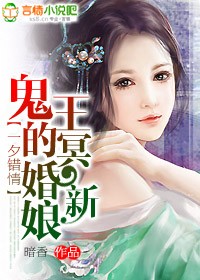一夕错情:鬼王的冥婚新娘 一夕错情:鬼王的冥婚新娘