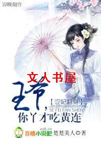 涩妃翻身:王爷,你丫才吃黄连 涩妃翻身:王爷,你丫才吃黄连
