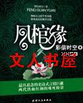 凤棺缘 凤棺缘