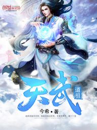 天武道祖封面
