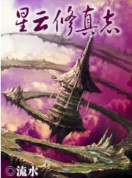 星云修真志封面