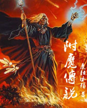 附魔传说