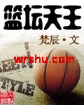 篮坛天王