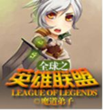 全球之英雄联盟