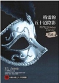格雷的五十道阴影