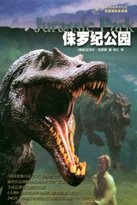 侏罗纪公园 侏罗纪公园