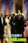 交际花盛衰记 交际花盛衰记