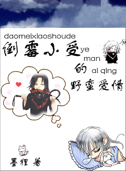 ����֮��ùС�ܵ�Ұ������