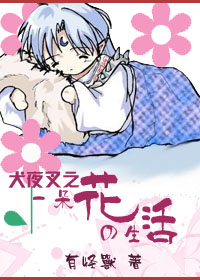 犬夜叉之一朵花的生活 犬夜叉之一朵花的生活
