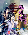 混沌境之吞噬异能 混沌境之吞噬异能