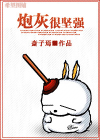 炮灰很坚强 炮灰很坚强