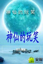 神仙的玩笑 神仙的玩笑