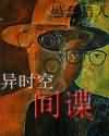 异时空--间谍 异时空--间谍