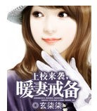 ��У��Ϯ,ů�޽䱸����