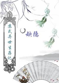 苏式异界生存记 苏式异界生存记