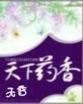 天下药香 天下药香