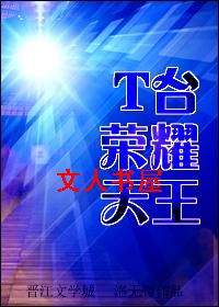 T台荣耀天王(重生) T台荣耀天王(重生)