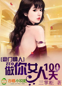 豪门情人:做你女人100天封面