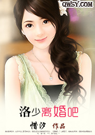 洛少,离婚吧 洛少,离婚吧