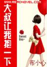 大叔让我抱一下 大叔让我抱一下