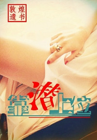 靠潜上位(高干) 靠潜上位(高干)