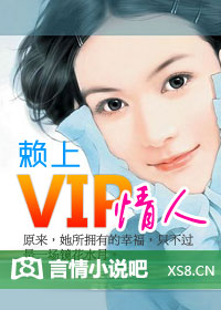 赖上VIP情人 赖上VIP情人