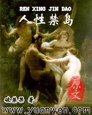 人性禁岛封面